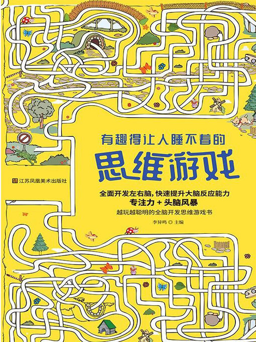 Title details for 有趣得让人睡不着的思维游戏 by 李异鸣主编 - Available